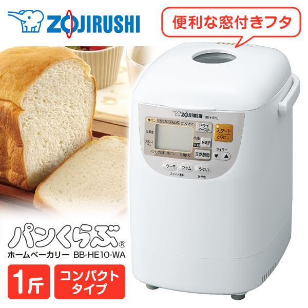 象印 ホームベーカリー ZOJIRUSHI BB-HE10-WA ホワイト 1斤 象印 ホームベーカリー ZOJIRUSHI BB-HE10-WA ホワイト 1斤