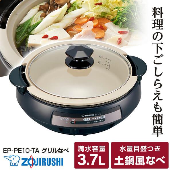 値下げ中【新品】象印 グリルなべ ブラウンあじまる　EP-PE10-TA 象印 グリル鍋 ZOJIRUSHI あじまる EP-PE10-TA ブラウン グリル