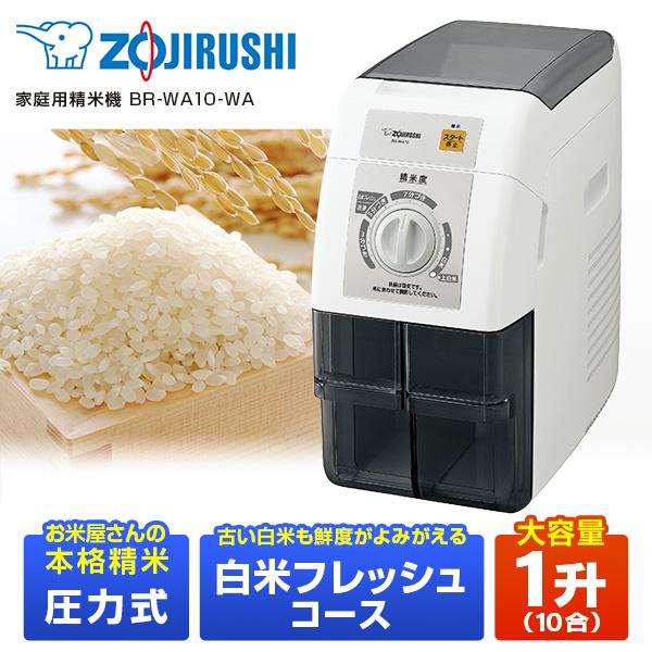 精米機 象印 ZOJIRUSHI BR-WA10-WA ホワイト つきたて風味 家庭用精米 