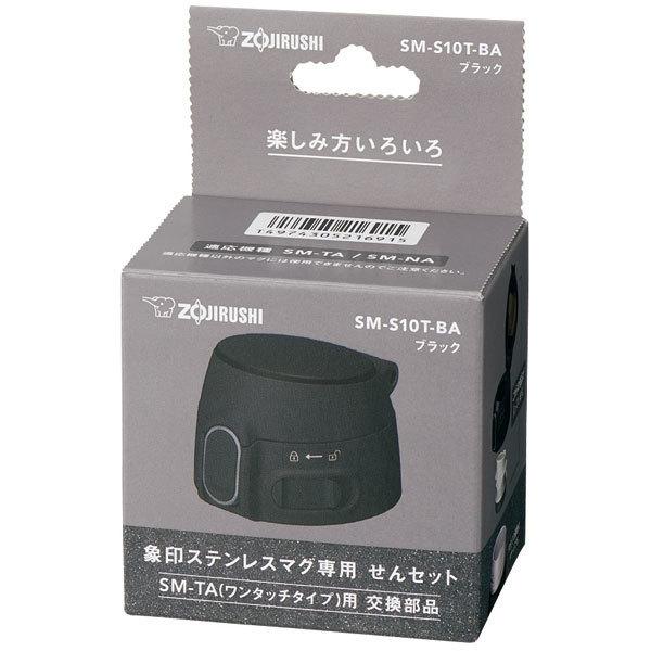  ۈ ZOJIRUSHI SM-S10T-BA ubN TUFFV[Y XeX}O pZbg ^b`^Cv