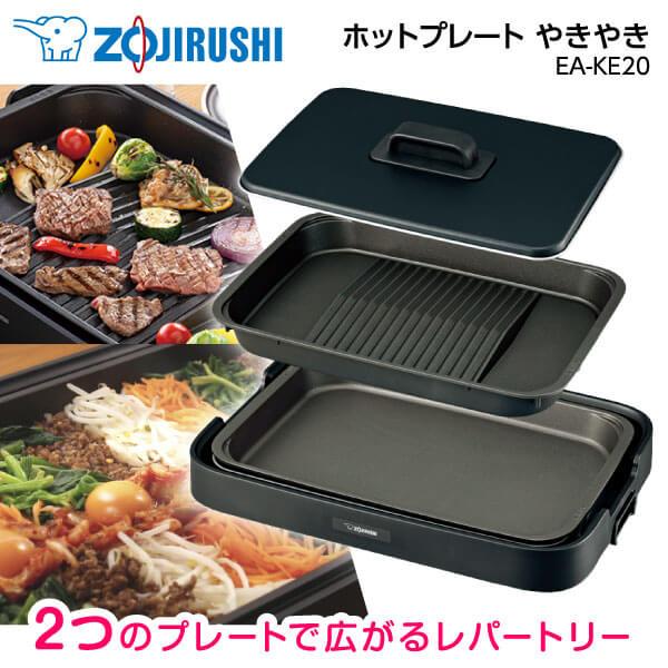 象印 ホットプレート ZOJIRUSHI やきやき EA-KE20 ブラック 象印 ホットプレート ZOJIRUSHI やきやき EA-KE20 ブラック