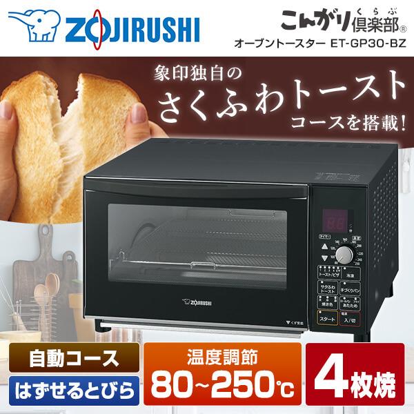 オーブントースター 象印 ZOJIRUSHI こんがり倶楽部 ET-GP30-BZ マットブラック 1300W