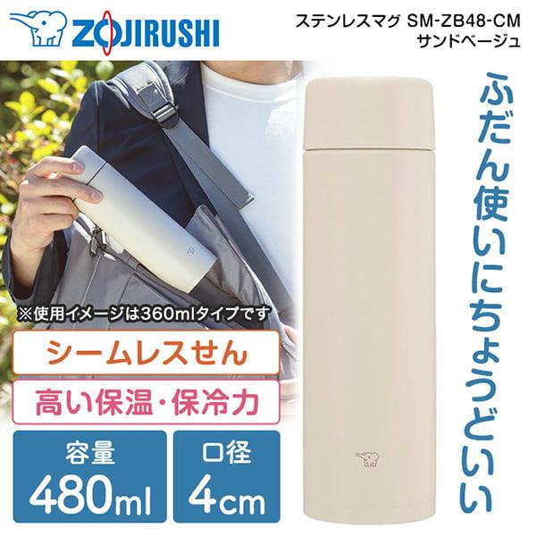 象印 SM-ZB48-CM サンドベージュ TUFF(タフ) ステンレスマグ (0.48L)