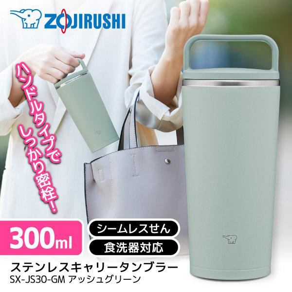 象印（ZOJIRUSHI） SX-JS30-GM アッシュグリーン ステンレスキャリー