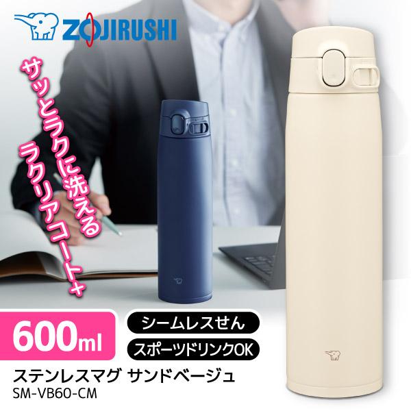 他サイト： 象印 SM-VB72-CM サンドベージュ ステンレスマグ (0.72L)の商品画像