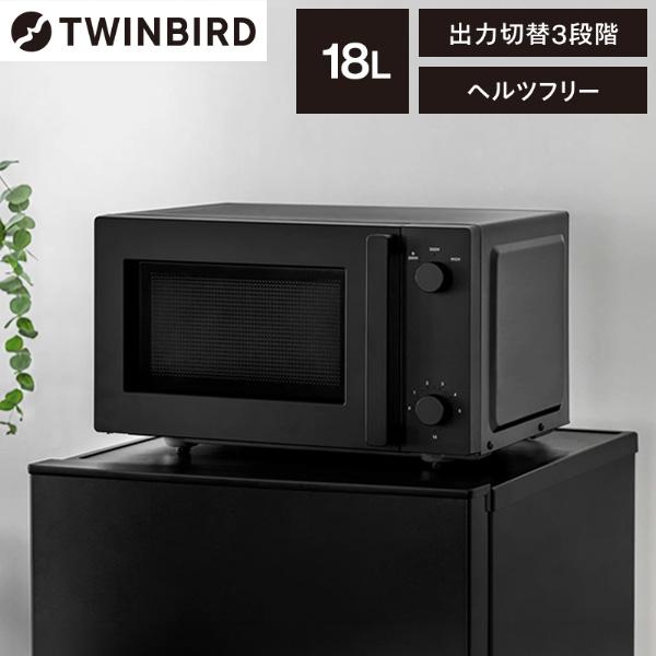 ツインバード 電子レンジ 単機能 フラット 一人暮らし 18L