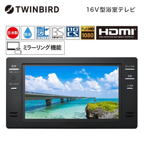 ツインバード TWINBIRD VB-BB162B ブラック 16V型浴室テレビ ツインバード TWINBIRD VB-BB162B ブラック 16V型浴室テレビ