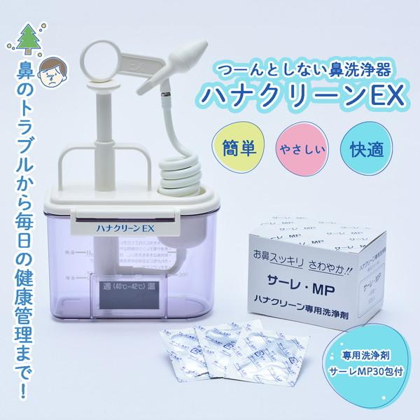 東京鼻科学研究所 ハナクリーンEX デラックスタイプ 鼻洗浄器 一般医療機器 鼻洗浄 花粉対策 グッズ 鼻うがい