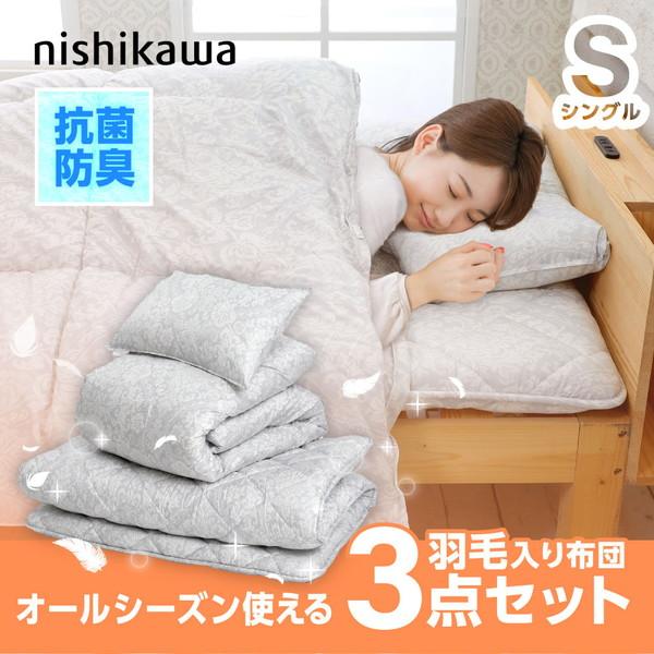 西川 布団セット シングル 3点セット シングルロング [ 羽毛入り 西川 布団セット シングル 3点セット シングルロング [ 羽毛入り
