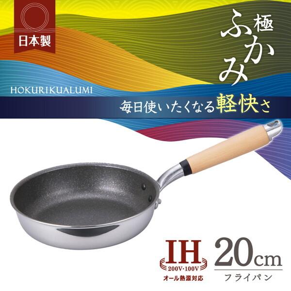 北陸アルミニウム 極ふかみ IHフライパン 20cm : 総合通販PREMOA Yahoo