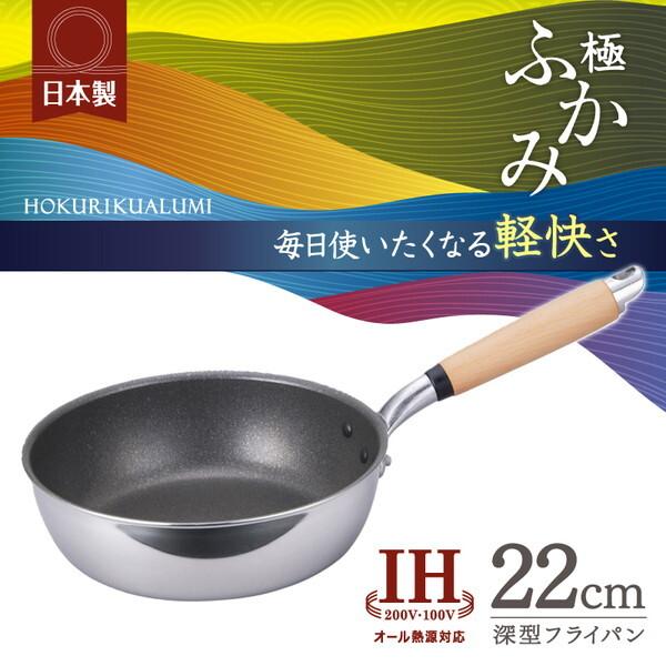 北陸アルミニウム 極ふかみ IH深型フライパン 22cm