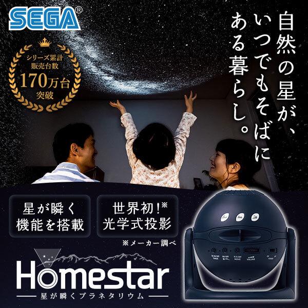 セガトイズ Homestar ミッドナイトネイビー 家庭用プラネタリウム