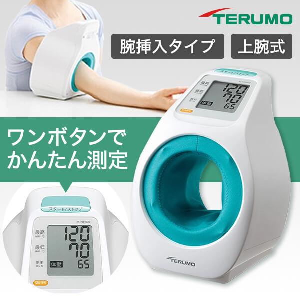 血圧計 テルモ 上腕式 アームイン ES-P2020ZZ 簡単 シンプル 操作 電池 軽量 血管音 腕挿入式 TERUMO