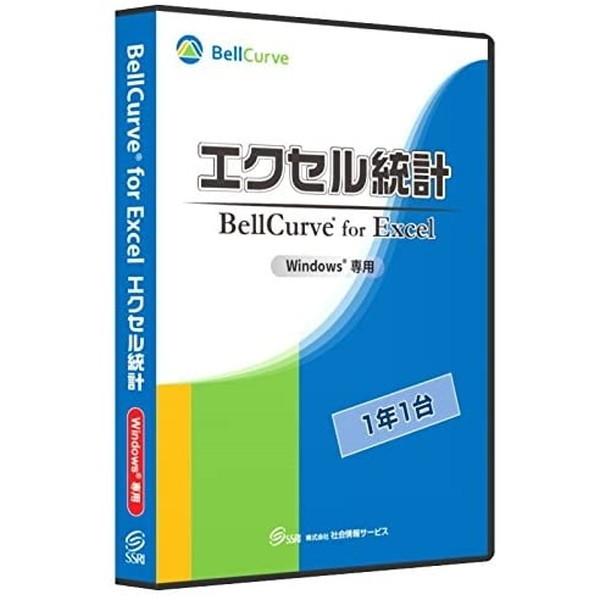 エクセル統計 windowsソフトウェア 社会情報サービス エクセル統計 通常版1年1台 BellCurve Windows