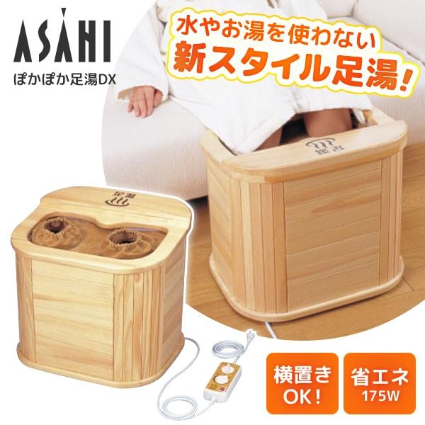 アサヒ｜ASAHI 脚温器 ぽかぽか足湯DX（デラックス） AY-2022