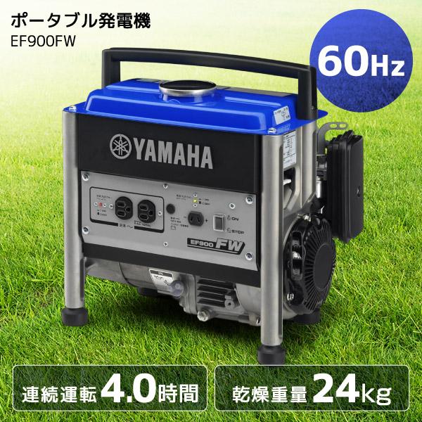 YAMAHA 発電機 EF900FW 60Hz FW方式ポータブル発電機 西日本専用 防災 