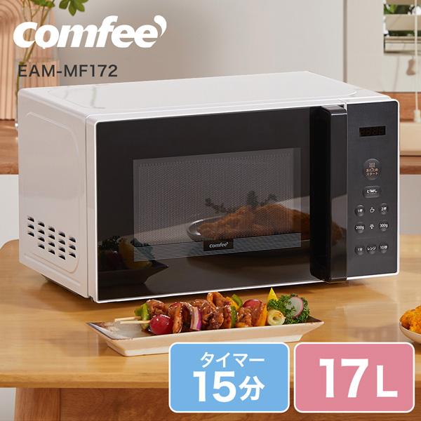 Comfee' 電子レンジ 単機能 Comfee 一人暮らし 17L EAM-MF172 Comfee' 電子レンジ 単機能 Comfee 一人暮らし 17L EAM-MF172