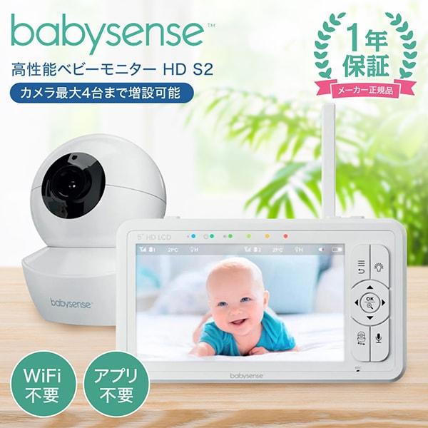 【限定セール】新品　ベビーセンス　こども用見守カメラ＆高画質ベビーモニター こども見守りカメラ＆高画質ベビーモニター | HDS2
