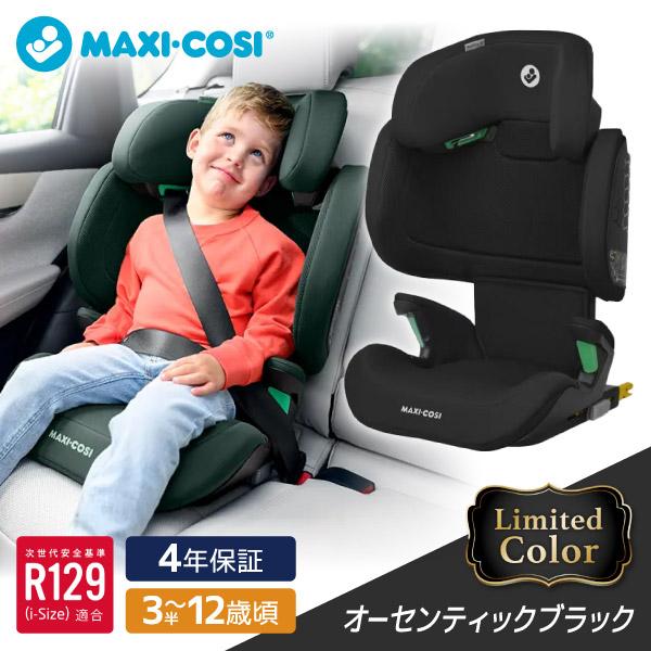 MAXI-COSI ジュニアシート ロディフィックス ISOFIX ブラック MAXI-COSI ＼エクスプライス限定／ マキシコシ ロディフィックス