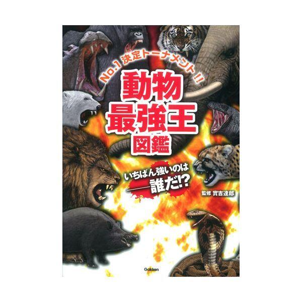 Gakken 動物最強王図鑑 : 総合通販PREMOA Yahoo!店 - 通販 - Yahoo