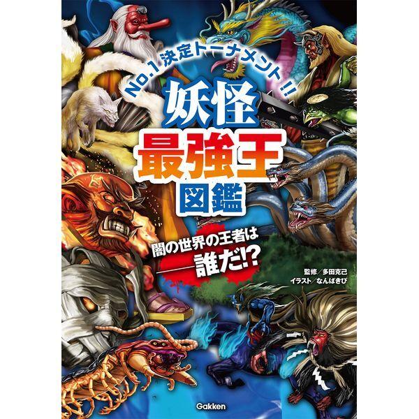 Gakken 妖怪最強王図鑑 : 総合通販PREMOA Yahoo!店 - 通販