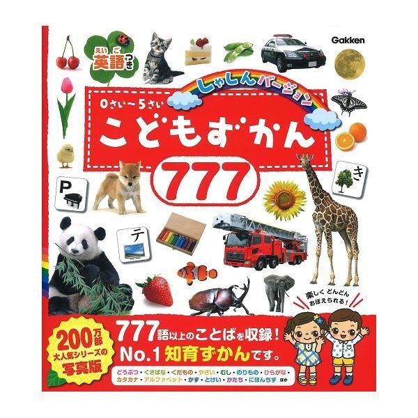 Gakken こどもずかん777 英語つき しゃしんバージョン : 総合 Gakken こどもずかん777 英語つき しゃしんバージョン : 総合