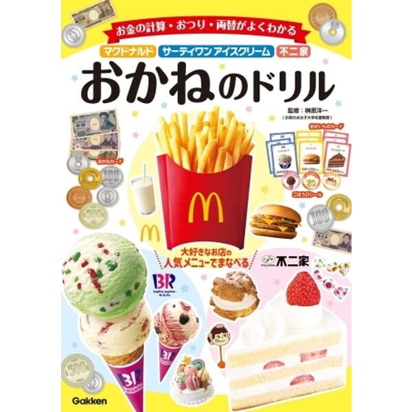 Gakken マクドナルド・サーティワンアイスクリーム・不二家 おかねの