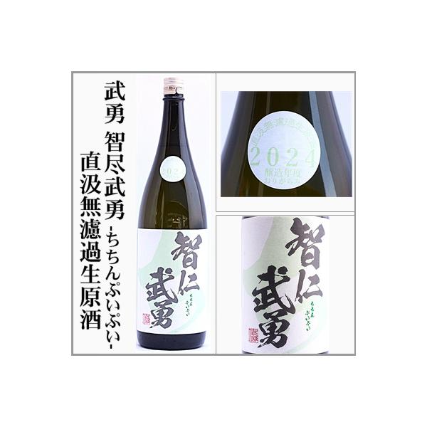 武勇　智仁武勇-ちちんぷいぷい-無濾過生原酒おりがらみ　1.8L　[茨城県結城市]