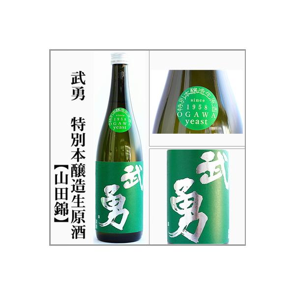 武勇　特別本醸造　無濾過生原酒【山田錦】　1.8L[茨城県結城市]