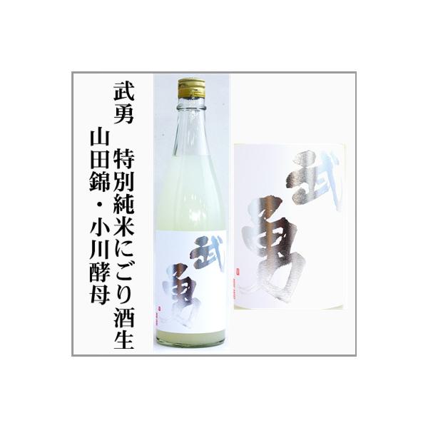 武勇　特別純米にごり生酒　1.8L　[茨城県結城市]