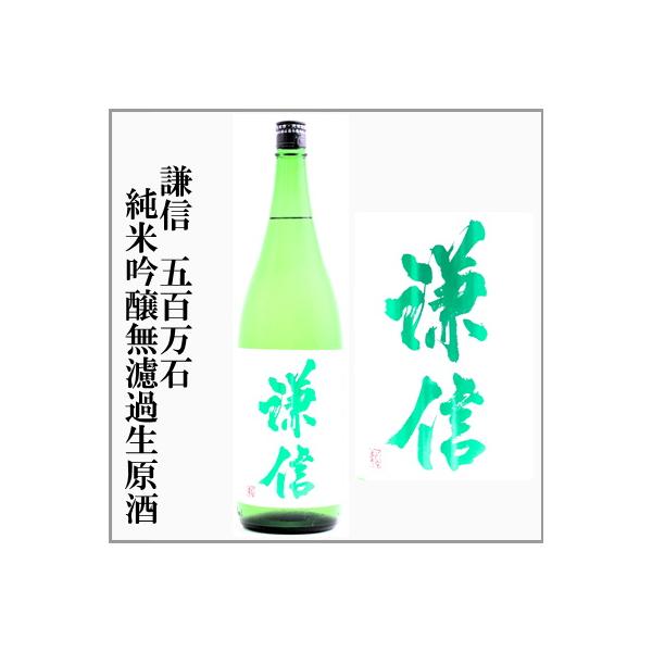 謙信　しぼりたて五百万石　純米吟醸　無濾過生原酒　1.8L　[新潟県]　【5月〜10月はクール便発送】