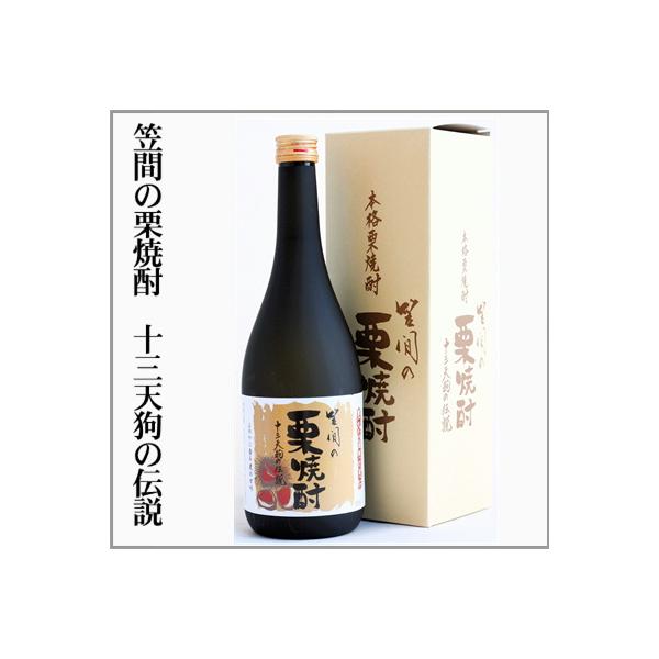 笠間の栗焼酎 十三天狗の伝説 720ml [茨城県笠間市] : うまかっぺの