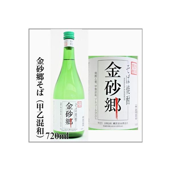 そば焼酎　金砂郷　かなさごう　甲類乙類混和 25度％ 720ml　剛烈富永酒造店　茨城　蕎麦