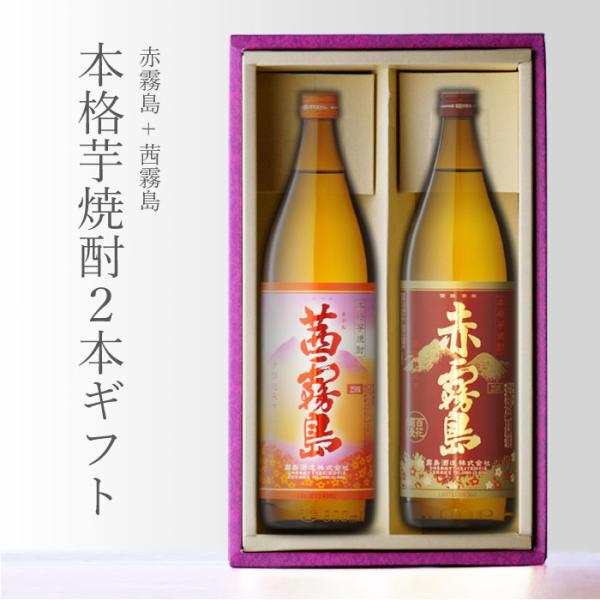 霧島酒造 地域別 送料無料 赤霧島 +茜霧島 飲み比べ900ml 合計2本
