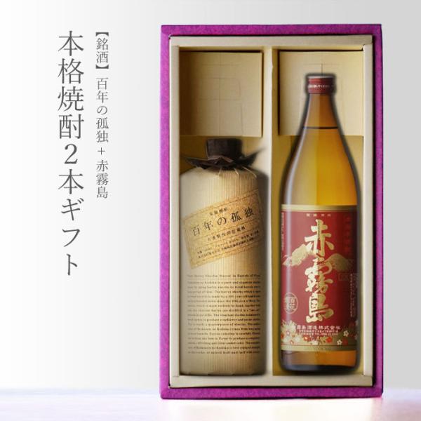 百年の孤独・赤霧島 飲み比べセット