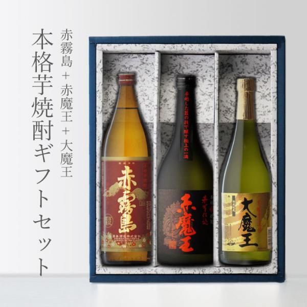 赤霧島 地域別 送料無料 赤魔王720 +大魔王720 +赤霧島900 合計3