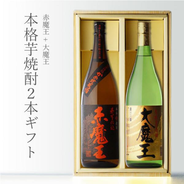 魔王　焼酎　1,800ml 2本セット 濱田酒造 地域別 送料無料 赤魔王 +大魔王 1800ml 合計2本セット