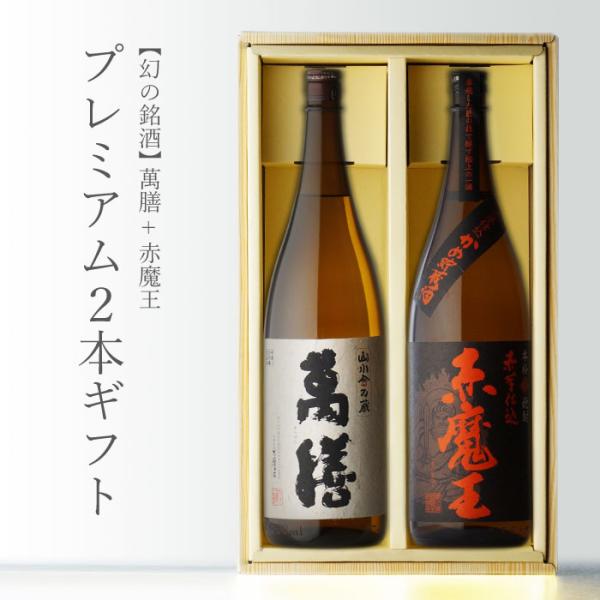 本格芋焼酎　魔王　萬膳庵　１．８L　２本セット　単品販売可能です 萬膳 地域別 送料無料 芋焼酎 赤魔王+萬膳 1800ml 2本セット お酒 御