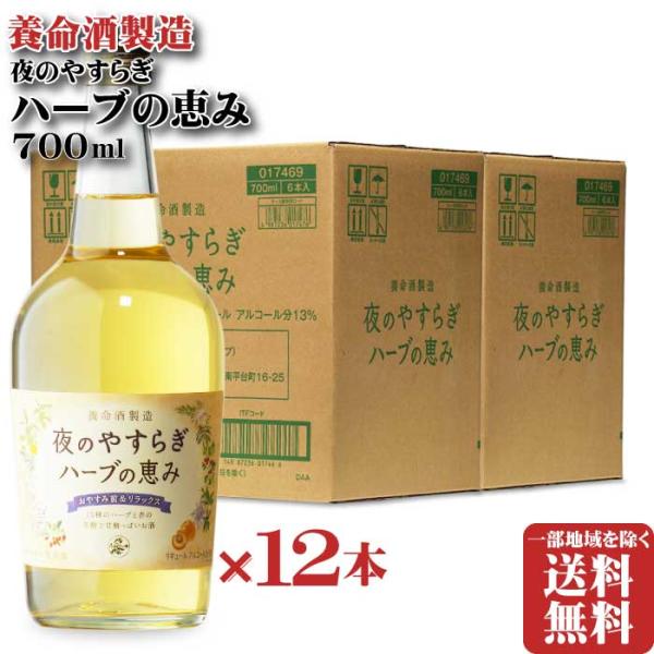 地域別 送料無料 夜のやすらぎ ハーブの恵み 13度700ml 合計12本セット 養命酒製造株式会社 リキュール YP3 御中元