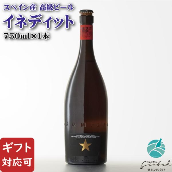 送料別 エストレージャ・ダム イネディット 4.8度 750ml 飲み比べクラフトビール お酒 御中元