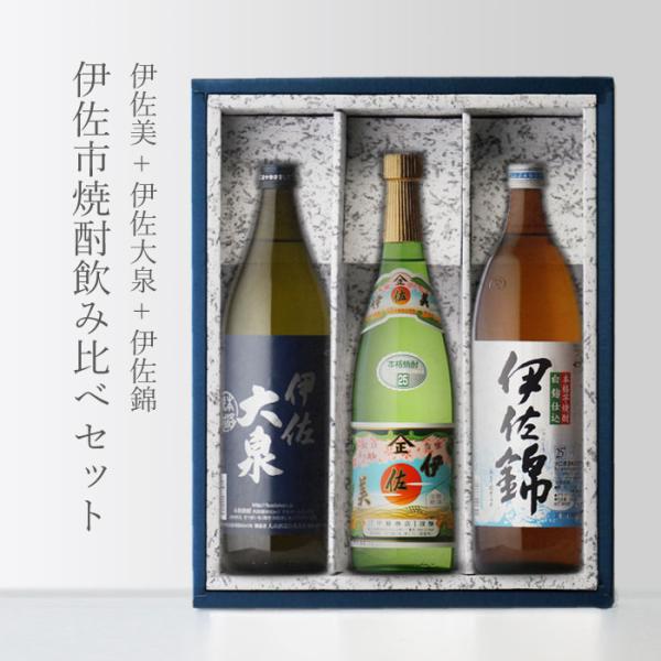 地域別 送料無料 伊佐美720ml + 伊佐大泉900ml + 伊佐錦900ml 飲み比べ3本セット 25度 合計3本セット お酒 ギフト プレゼント 敬老の日