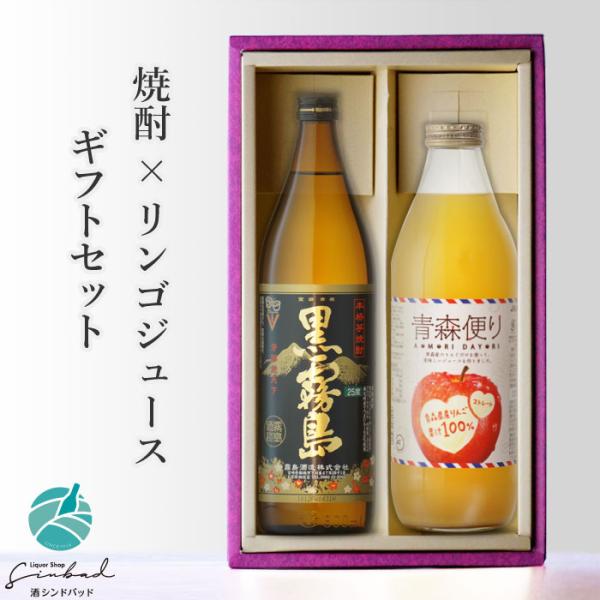 黒霧島 地域別 送料無料 焼酎黒霧島900ml + リンゴジュース青森便り