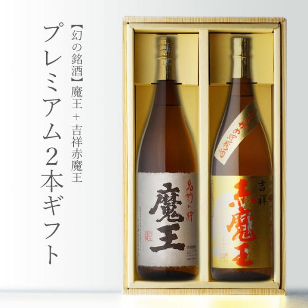 魔王 +吉祥赤魔王 1800ml 合計2本セット お酒 ギフト プレゼント 敬老