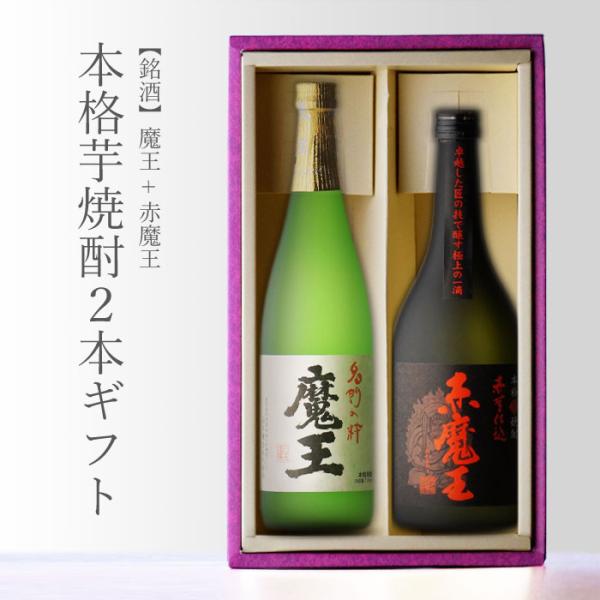 地域別 送料無料 魔王720ml + 赤魔王720ml 合計2本セット お酒 父の日