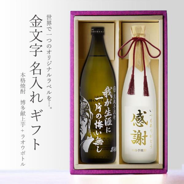 地域別 送料無料 金文字 名入れ ラオウボトル900ml + 博多献上芋720ml 合計2本セット 選べる フォント お酒 御中元