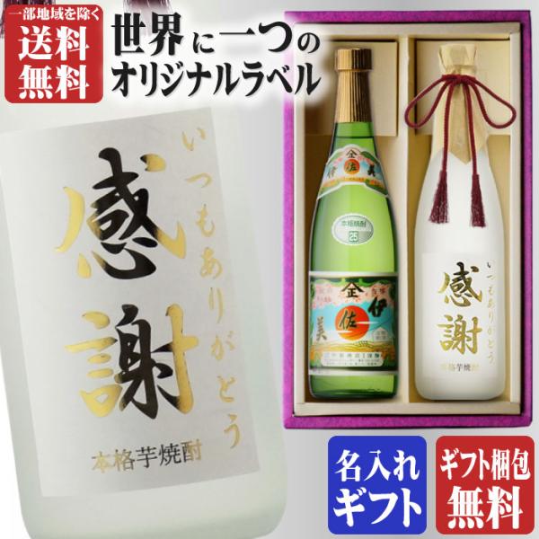 地域別 送料無料 金文字 名入れ 伊佐美720ml + 博多献上芋720ml 合計2本セット 瓶 選べる フォント お酒 御中元