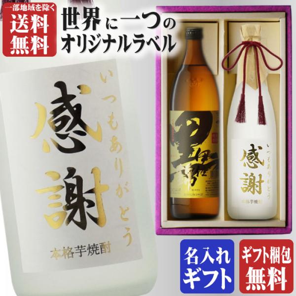 地域別 送料無料 金文字 名入れ 黒伊佐錦900ml + 博多献上芋720ml 合計2本セット 選べる フォント お酒 御中元