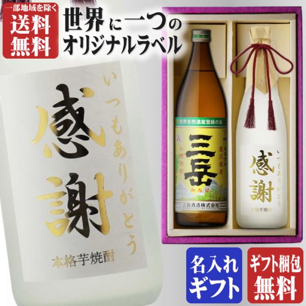 三岳 地域別 送料無料 金文字 名入れ 三岳900ml + 博多献上芋720ml