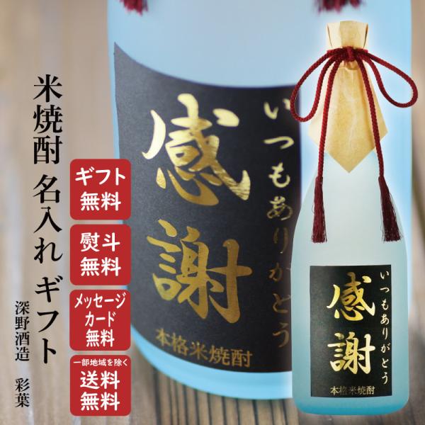 地域別 送料無料 金文字 名入れ 米焼酎 彩葉 THE SAIVA JUNMAI 25度 720ml 瓶 選べる フォント お酒 ギフト プレゼント 敬老の日