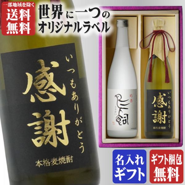 鳥飼 地域別 送料無料 金文字 名入れ 鳥飼720ml + 博多献上麦720ml